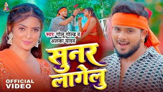 Video  सुनर लागेलु  Golu Gold amp Alka Yadav  Sunar Lagelu  New Viral Bhojpuri Song 2024 [upl. by Lindy]