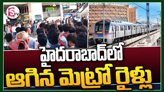 హైదరాబాద్‌లో ఆగిన మెట్రో రైళ్లు  Hyderabad Metro Train Stopped  SumanTVKarimnagar [upl. by Nirret]