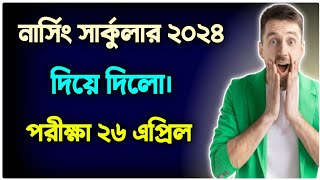 নার্সিং সার্কুলার ২০২৪  nursing admission 2024 kobe hobe  নার্সিং ভর্তি পরীক্ষা ২০২৪ কবে হবে [upl. by Adnoel794]