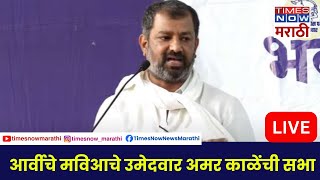 Amar Kale LIVE मविआ उमेदवार अमर काळे यांची प्रचारार्थ जाहीर सभा [upl. by Leafar184]