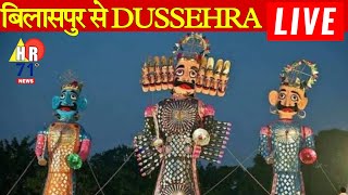 LiveDussehra Bilaspur by HR71News  दशहरा लाइव बिलासपुर 2024 [upl. by Alius]