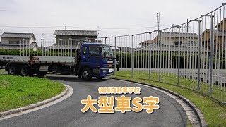 【備南自動車学校】大型車 S字 [upl. by Ulrika610]