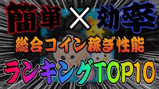 【ツムツム】簡単にコイン稼げるツムの最強を決めます。簡単コイン稼ぎ効率ランキングTOP10！ [upl. by Aenit449]