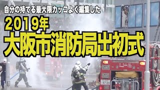 【全国の消防署紹介】2019年大阪市消防局出初式 紹介ムービー MAD 元消防士視点からの動画編集 [upl. by Jezreel]