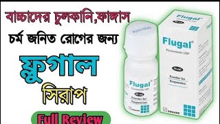 Flugal syrup এর উপকারীতা  Flugal syrup Bangla  এলার্জি  চুলকানি  দাউদ এর ঔষধ [upl. by Eyssej]