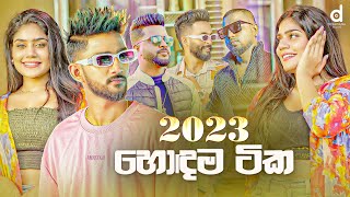 2023 හොදම සිංදු Sinhala Songs TOP 25 Audio Jukebox  Sinhala Songs 2023 [upl. by Nylecyoj]