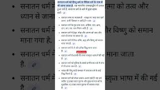 Sanatan dharm kya he ॐ卐 bharat shortvideo motivation sanatandharma hinduism nowledge [upl. by Hailed]