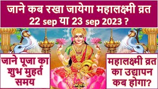 जानिए 2023 में महालक्ष्मी व्रत का शुभ मुहूर्त 22 sep या 23 sep mahalaxmi vrat 2023 shubh muhurt [upl. by Eatnwahs]