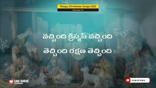 Vachindi Christmas Vachindi  Telugu Christmas Song  2022  LYRICS [upl. by Graf]