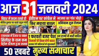 Aaj ke mukhya samachar 31 January 2024  aaj ka taaja khabar  Today Breaking news  pm modi [upl. by Yenots]