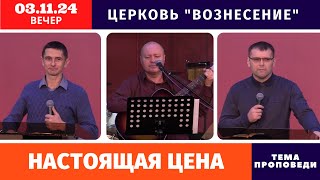 Вечернее Богослужение 03112024 [upl. by Ylsew]