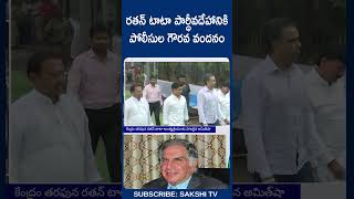 రతన్ టాటా పార్ధీవదేహానికి పోలీసుల గౌరవ వందనం  ratantatafuneral ytshorts sakshitv [upl. by Stanley]