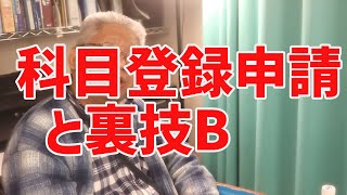 【放送大学】科目登録申請と裏技B [upl. by Nawj]