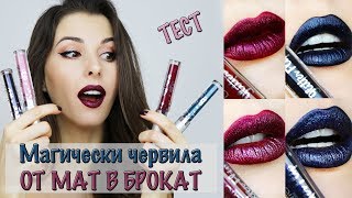 МАГИЧЕСКИ ЧЕРВИЛА ♡ ОТ МАТ В БРОКАТ ♡ ТЕСТ Ciate Glitter Flip [upl. by Laney]