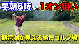 夏のゴルフは早朝スルーが快適！琵琶湖を一望できる絶景ゴルフ場のラウンドが面白い！朝から1オンを狙った結果は？【1 皇子山カントリークラブ】 [upl. by Grim]