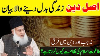 What is true Islam by Dr Israr Ahmed  Dr Israr Ahmed emotional bayan [upl. by Einahets]