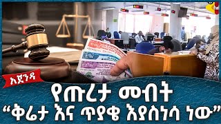 የጡረታ መብት quot ቅሬታ እና ጥያቄ እያስነሳ ነው quot  Ahadu TV [upl. by Llerut]