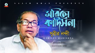 Subir Nandi  Morile Kadishna  মরিলে কাদিসনা  A tribute to legend Subir Nandi [upl. by Polito]