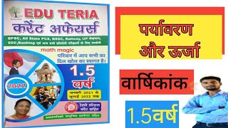 पर्यावरण और ऊर्जा 🌳envirnoment and energy 🪴 eduteria current affairs 🌲eduteria current affairs 2022 [upl. by Theurich10]