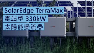 SolarEdge TerraMax TM 電站型 330kW 太陽能變流器 [upl. by Ogires132]