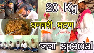 Maharashtra ka Famous 20 Kg Dhangar Style mutton  Harvesting ki Party [upl. by Nahtnahoj]