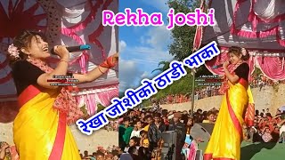 रेखा जोशीको ठाडी भाका 🇳🇵 Rekha joshi live performance 2019 Rekha joshi live [upl. by Nnahaid]