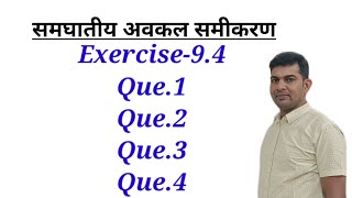 अवकल समीकरण समघातीय अवकल समीकरण प्रश्नावली 94 Que1 to 3 अवकलनकक्षा12 [upl. by Airamanna]