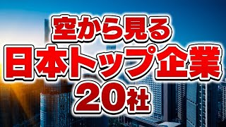 空から見る日本を支えるTOP企業20社 [upl. by Lap]