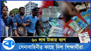 ৬০ লাখ টাকার ব্যাগ সেনাবাহিনীর কাছে দিল শিক্ষার্থীরা [upl. by Suzi]