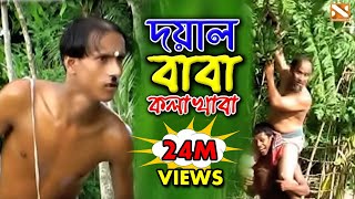 দয়াল বাবা কলা খাবা  Bangla Comedy Song  Nissan Music  2017 [upl. by Anyalram]