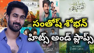 Santosh Shoban Hits and Flops all Telugu movies list upto Anni Manchi Sakunamule Review [upl. by Essirahs667]