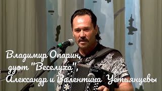 Искры камина Митрофановна Владимир Опарин quotВеселухаquot Александр и Валентина Устьянцевы konzert [upl. by Saidel]