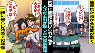 【漫画】生まれた時から知能が低い僕を両親は施設に預けたが両親は一度も会いに来なかった…一生ぼっちだと思っていたが大富豪夫婦が施設にきて「この子は天才だ！だってこの子は…」一緒に暮らして１０年後・・・ [upl. by Lou]