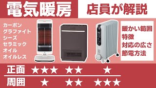 電気暖房3種の特徴・広さ・電気代の節約方法を店員が解説【カーボン・セラミック・オイル】 [upl. by Yelyab]