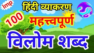 विलोम शब्द  vilom shabd  vilom shabd in hindi  100 vilom shabd  opposite words in hindi [upl. by Adnawal]