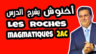 la formation des roches magmatiques 2ème année collège  شرح الدرس [upl. by Yelrac]