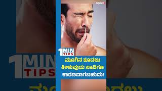 Plucking Hair From your Nose can Kill you  ಮೂಗಿನ ಕೂದಲು ಕೀಳುವುದು ಸಾವಿಗೂ ಕಾರಣವಾಗಬಹುದು [upl. by Eeuqram89]