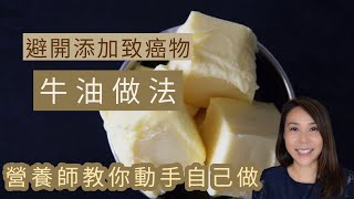 避開添加劑！自製牛油做法🧈簡易全天然食譜兩個食材 Homemade Butter [upl. by Anglo451]