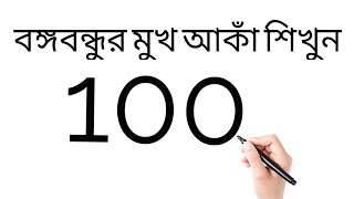 How To Draw Bongobondhu Sheikh Mujibur Rahman Picture Form100 বঙ্গবন্ধুর ছবি আকাঁ। ছবি আকাঁ শেখা [upl. by Doig527]