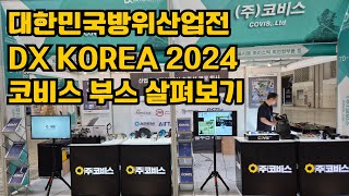 코비스 대한민국방위산업전 DX KOREA 2024 코비스 참가 부스 살펴보기 [upl. by Bern350]