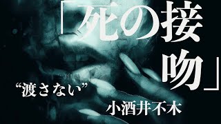 【ミステリー小説朗読】小酒井不木・死の接吻【無料オーディオブック】 [upl. by Sherline499]