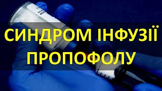 СИНДРОМ ІНФУЗІЇ ПРОПОФОЛУ [upl. by Audly]