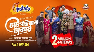 Chatgayara Dhakay  FULL DRAMA  Irfan  Mahi  Mukit  Chitralekha  Tanvir Rubel  Eid Natok 2024 [upl. by Atsahc393]