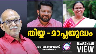 തിയ്യ  മാപ്ലയുദ്ധം  ABC MALAYALAM  JAYASANKAR VIEW [upl. by Rebmit]