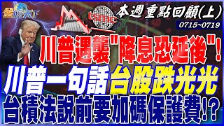 專家稱川普遇襲＂降息恐延後＂！ 美選插曲利率髮夾彎？ 川普一句話台股跌光光 台積法說前要加碼保護費！？｜2024071520240719【本週重點回顧 上】 [upl. by Essa]