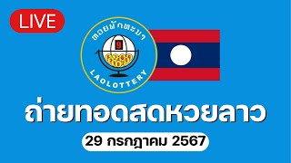 🔴 Live ถ่ายทอดสด หวยลาววันนี้ 29767 ຫວຍລາວ Lao Lottery [upl. by Curley]