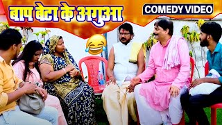 comedy  बाप बेटा अगुआ  anandmohancomedy fekubabacomedy baklocomedy bhojpuricomdeyvideo [upl. by Lavella]