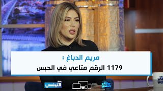 مريم الدباغ  1179 الرقم متاعي في الحبس [upl. by Rancell959]