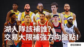 NBA 🏀 誰來湖人隊？湖人隊交易大限前的操作方向盤點！為什麽湖人隊應該補強？（冠祤聊球） [upl. by Mcdougall]