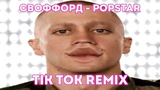 Своффорд  POP STAR Tik Tok Remix [upl. by Ervin]